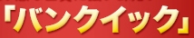 バンクイック