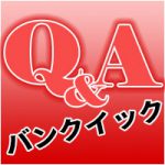 バンクイックQ&A